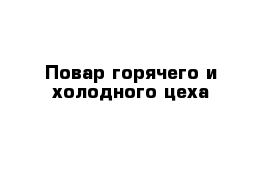 Повар горячего и холодного цеха